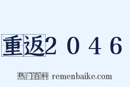 重返2046是什么意思的图片
